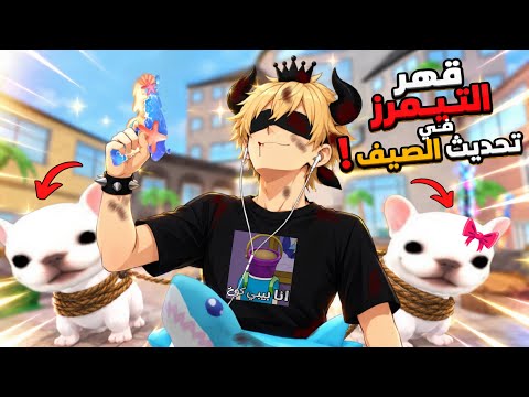 قهر تيمرز أقزام بالأسلحة الجديدة في تحديث الصيف 🚤