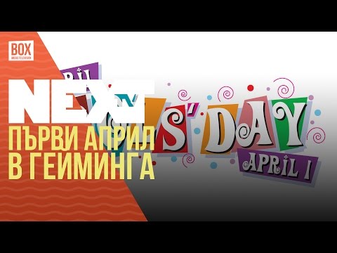 NEXTTV 030: Първи Април в Гейминга