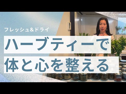 医療ビジネス薬科学科 【フレッシュハーブ＆ドライハーブ】ハーブティーで体と心を整える