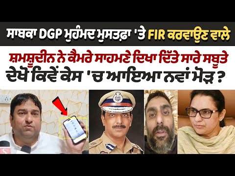 Shamshuddin, who filed FIR against former DGP Muhammad Mustafa, showed all the evidence in front of the cameras