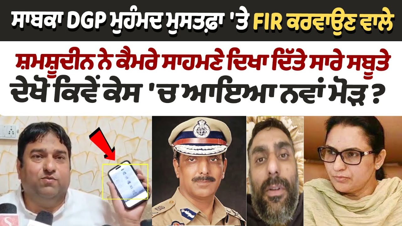Shamshuddin, who filed FIR against former DGP Muhammad Mustafa, showed all the evidence in front of the cameras Shamshuddin, who filed FIR against former DGP Muhammad Mustafa, showed all the evidence in front of the cameras