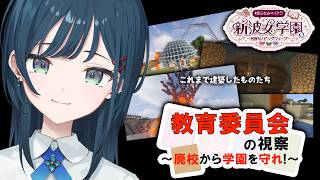 【 Minecraft 】#あらなみマイクラ 教育委員会の視察！たくさん見てもらえたらいいな～！【 白砂あやね / にじさんじ 】