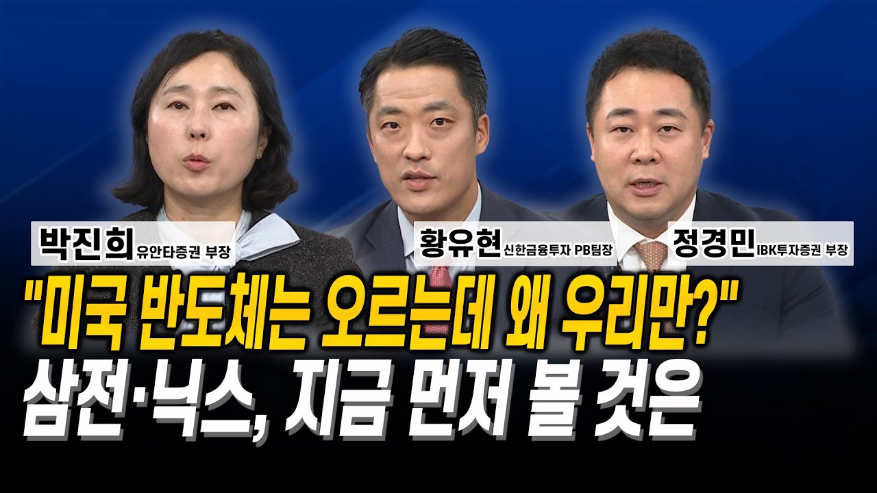 “미국 반도체는 오르는데 왜 우리만?” 삼전·닉스, 지금 먼저 볼 것은 l 박진희 l 황유현 l 정경민