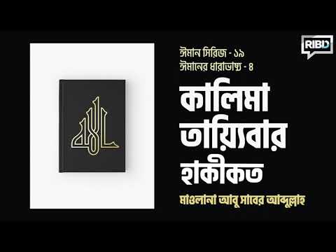 কালিমা তায়্যিবার হাকীকত : মাওলানা আবু সাবের আব্দুল্লাহ [ঈমান সিরিজ]