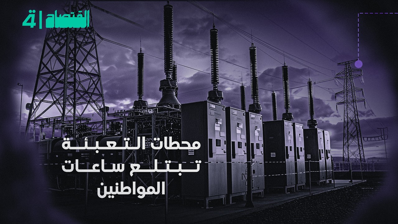 فيديو | محطات التعبئة تبتلع ساعات المواطنين | النشرة الاقتصادية
