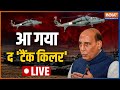 In major boost to Air Force | Rajnath Singh | Made-in-India light combat helicopter | India TV Live