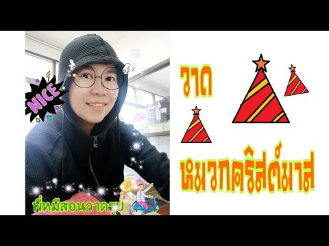 MS PAINT พี่หมีสอนวาดรูป หมวกคริสต์มาส EP.27 -