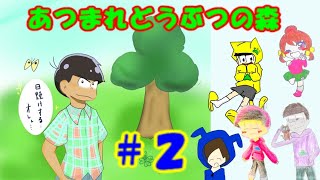【おそ松さん偽実況】「あつまれどうぶつの森」＃２　弟松実況