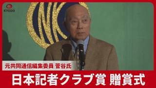 日本記者クラブ賞 贈賞式   元共同通信編集委員 菅谷氏