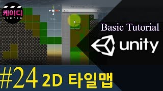 유니티 입문 강좌 Part 24 - 2D 타일맵