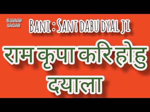 बहुत ही प्यारा शब्द दिल छू लेगा || राम कृपा करि होहु दयाला || संत दादू दयाल जी ||