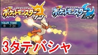【ポケモンSM】バシャーモなめられたら火傷するぜ！3タテバシャ劇場！【サン、ムーン】