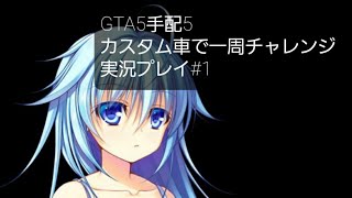 GTA5 手配5 カスタム車で一周チャレンジ実況プレイ#1