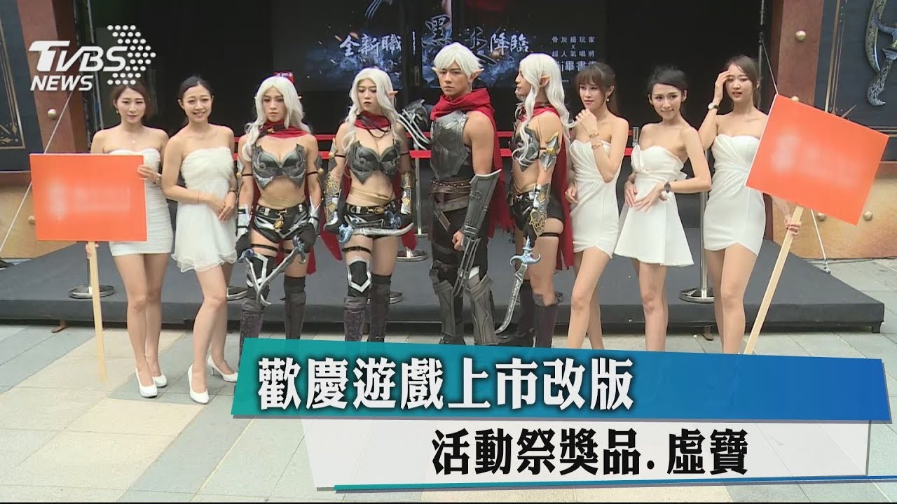 歡慶遊戲上市改版　活動祭獎品、虛寶