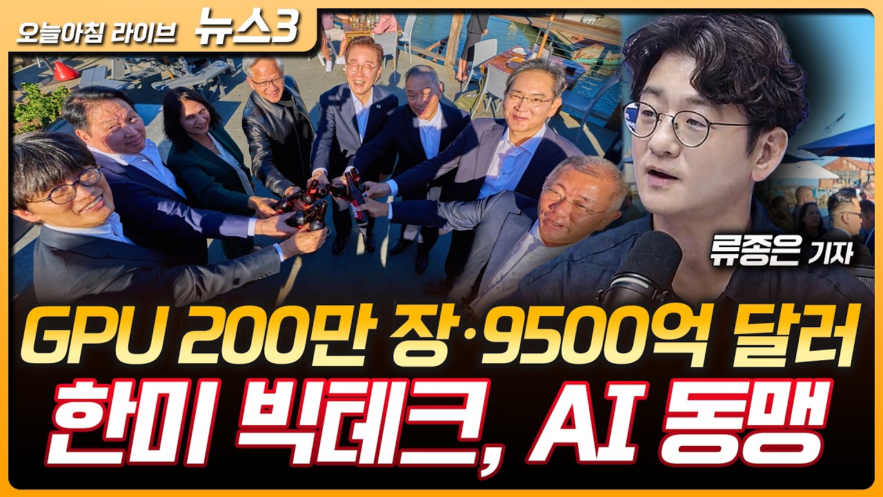 한미 빅테크, GPU 200만 장·9500억 달러 AI 협력 추진 | 유가·물류비 인상에 발만 동동 구르는 수출·중소기업