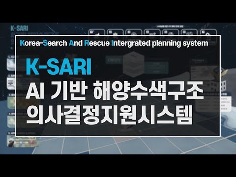 [해양환경] 해양안전, AI 기반 해양수색구조 의사결정지원시스템으로 지킨다