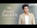 ขอบคุณในความรัก อ้น ณศรันย์ OFFICIAL MV