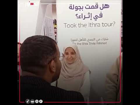 «إقرأ».. مسابقة مركز الملك عبد العزيز الثقافي تجذب جمهور معرض الكتاب