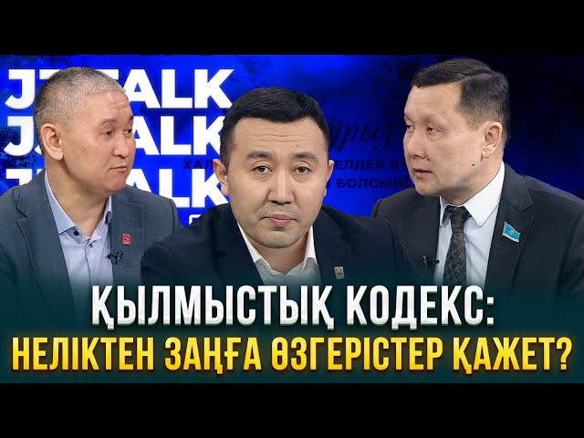 Қылмыстық кодекс: Неліктен заңға өзгерістер қажет?