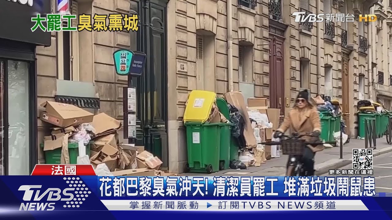 花都巴黎臭氣沖天!清潔員罷工 堆滿垃圾鬧鼠患