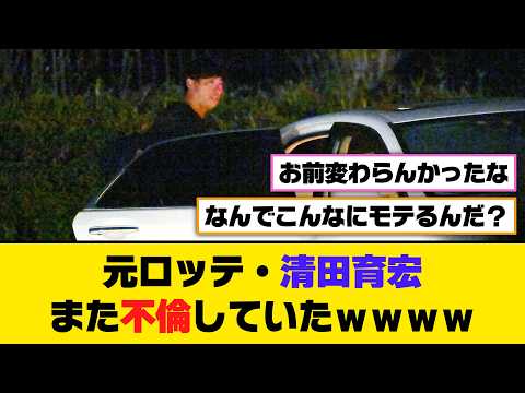 元ロッテ・清田育宏、また不倫していたwwww【5ch/2ch】【なんj/なんg】【反応集】