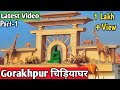 Gorakhpur Zoo | Gorakhpur Chidiya Ghar | गोरखपुर चिड़ियाघर | Zoo Full Video #kanaiyaba
