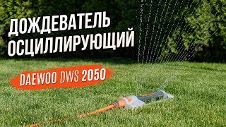 Дождеватель осциллирующий металлический DAEWOO DWS 2050 - видео №1