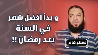 صورة و بدأ أفضل شهر في السنة بعد رمضان !! | د . حازم شومان