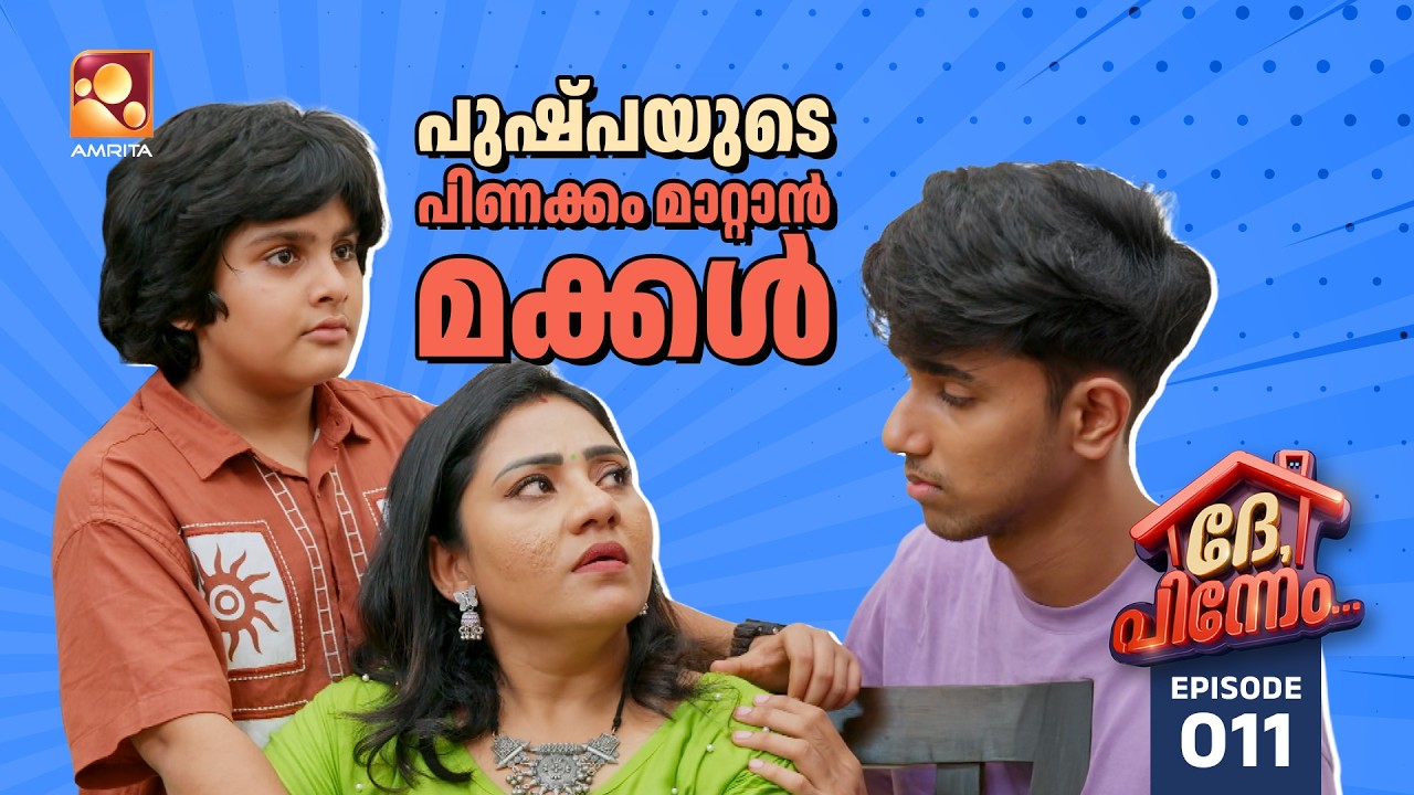 Dhe Pinneem Ep 11 | പുഷ്പയുടെ പിണക്കം മാറ്റാനുറപ്പിച്ച് പ്രകാശ