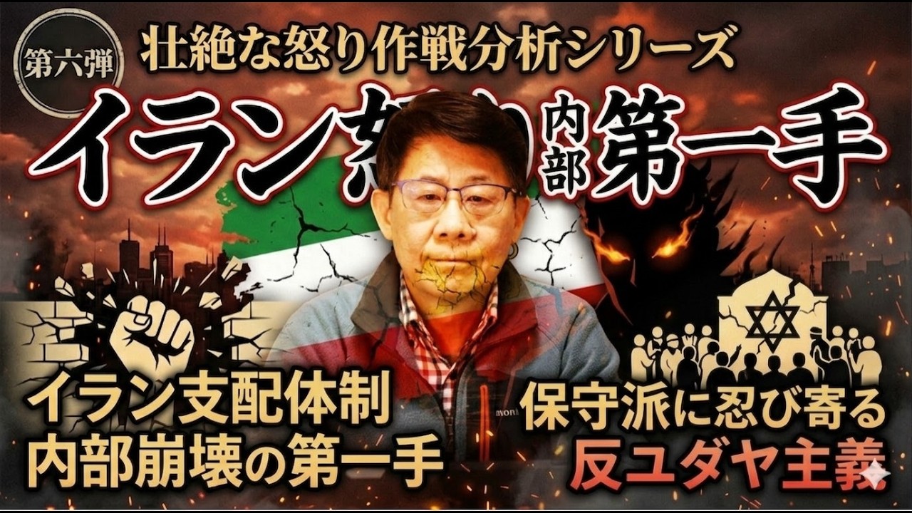 壮絶な怒り作戦分析シリーズ第六弾　イラン支配体制内部崩壊の第一手保守派に忍び寄る反ユダヤ主義