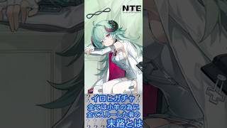 【NTE】流れが来てる漢のイロヒガチャ！？【ガチャMISSION】