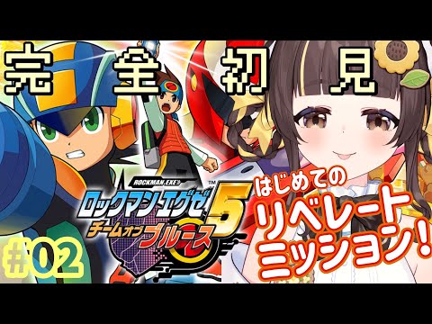 【ロックマンエグゼ5 チームオブブルース #2】初めてのリベレートミッションと海水浴で秘技パンツやぶり【小麦ぱり】#ロックマンエグゼ