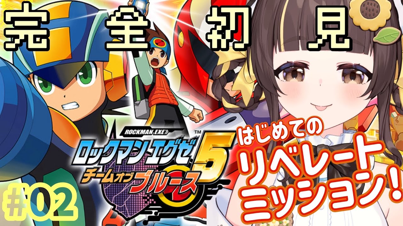 【ロックマンエグゼ5 チームオブブルース #1】初めてのリベレートミッションと海水浴で秘技パンツやぶり【小麦ぱり】#ロックマンエグゼ