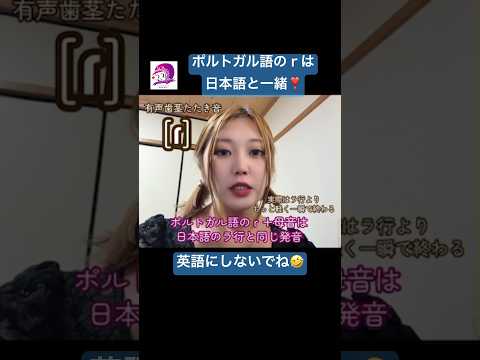 こども文化学科 「英語っぽく言えばいい」は幻想‼️言語ごとに「決まり」が違うから‼️#ブラジルポルトガル語 #ポルトガル語 #ブラジル #発音 #ブラジル音楽 #サンバ #ボサノバ #英語 #英語発音