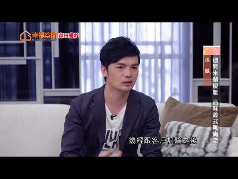 遇見米蘭優雅 品味義式風尚宅