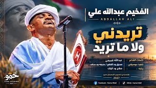 جديد 2027 الفنان المبدع عبدالله علي ود دار الزين  تريدني ولا ما تريد