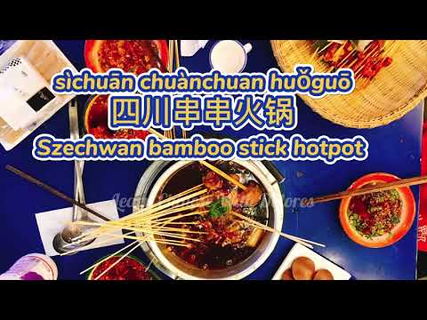 四川串串火鍋