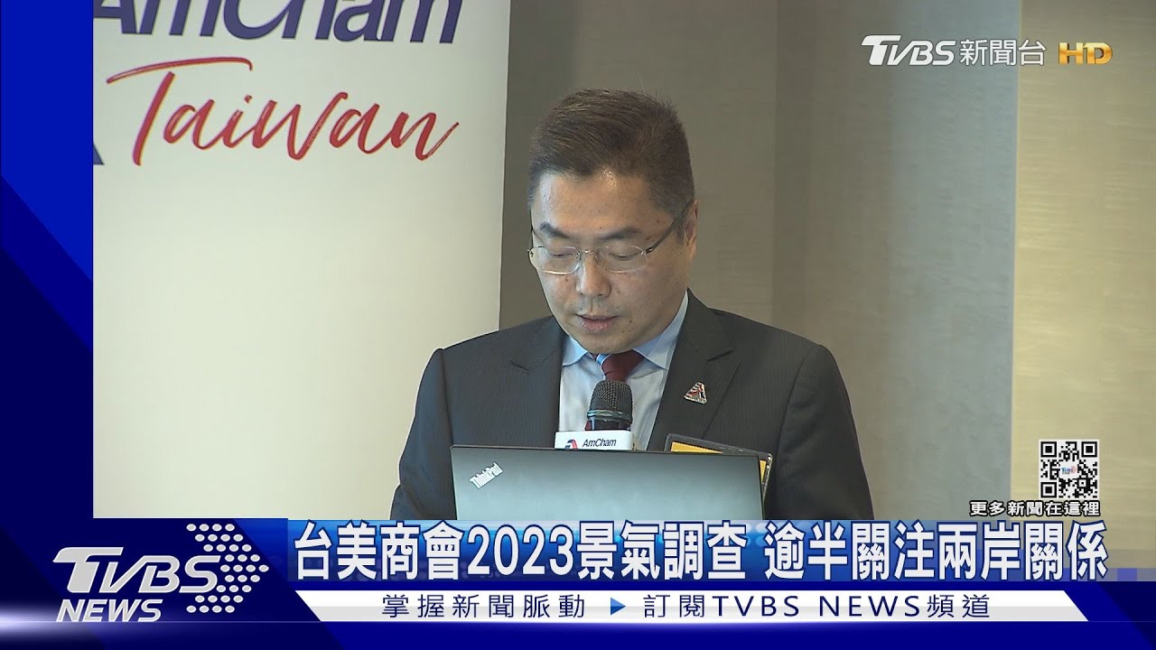 台美商會2023景氣調查 逾半關注兩岸關係