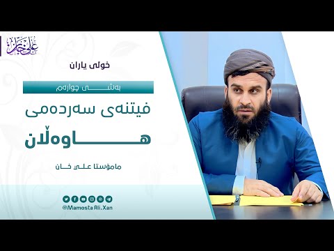 بەشی چوارەم
