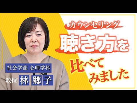 言語文化学科 【奈良大学】社会学部 心理学科 Webミニ授業「心理演習（カウンセリング）」 #奈良大 #心理学 #社会学