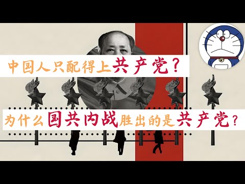 方脸说：中国人只配的上共产党？为什么国共内战中，胜出的会是共产党？共产党VS国民党的四大优势！中共一开始比我们想象的爱&ldquo;民主&rdquo;的多！
