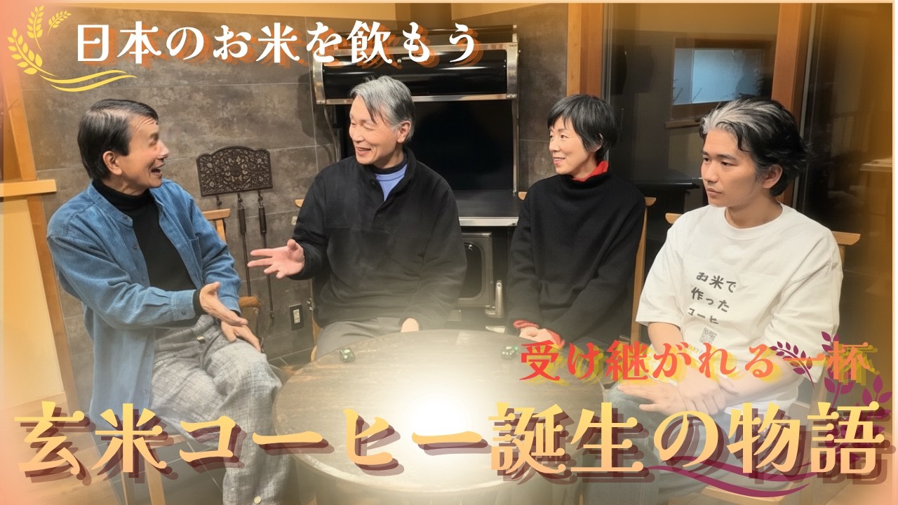 【日本で育まれたお米を食べよう❗️】玄米コーヒー「メモリザ」の誕生秘話①【船越康弘/WaRa倶楽無】