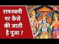Ram Navami पर करें राशियों के हिसाब से पूजा ज�