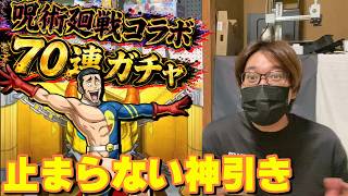 【モンスト】70連で呪術廻戦コラボキャラ完全コンプ！？