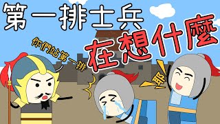 [問卦] 沒人發現古代打仗衝最前面根本愚蠢至極！