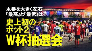 【サッカー日本代表】歴史が動くW杯抽選！しかしW杯抽選は罠だらけ…。森保ジャパンを待ち受ける「悪夢の死の組」と「最高の未来」をゆっくり解説