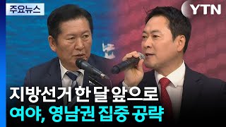 지방선거 한 달 앞으로...여야, 영남권 집중 공략 / YTN