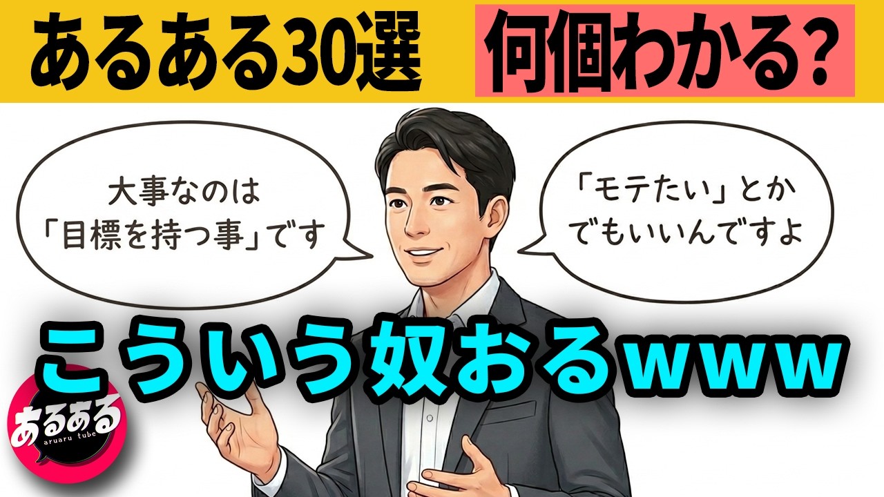 【あるある30選 何個わかる？】「目標を持つことが大事」←「モテたい」とかでもいいらしい