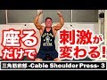 『三角筋前部!座って効かせる!!ケーブルショルダー!』CHICKEN HEART TV vol.87実技篇
