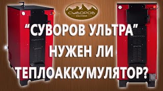Отопительный котел «Суворов Ультра» К-77У — Нужен ли Ультре теплоаккумулятор? — фото